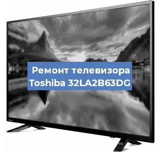 Замена матрицы на телевизоре Toshiba 32LA2B63DG в Ижевске